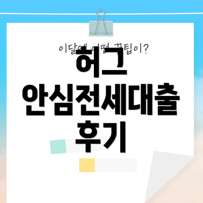 허그 안심전세대출 후기