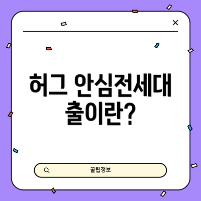 허그 안심전세대출이란?