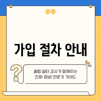 가입 절차 안내