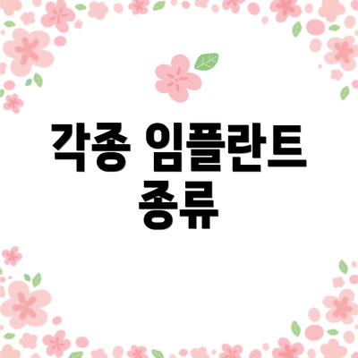 각종 임플란트 종류