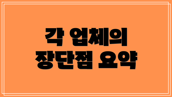 각 업체의 장단점 요약
