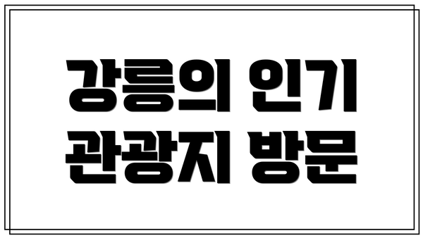 강릉의 인기 관광지 방문