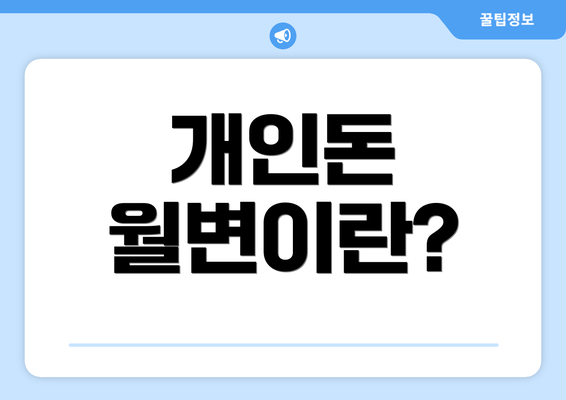 개인돈 월변이란?