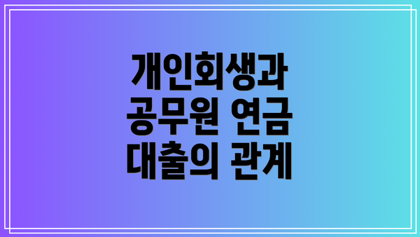 개인회생과 공무원 연금 대출의 관계