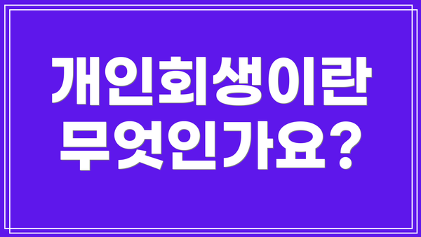 개인회생이란 무엇인가요?
