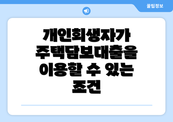 개인회생자가 주택담보대출을 이용할 수 있는 조건
