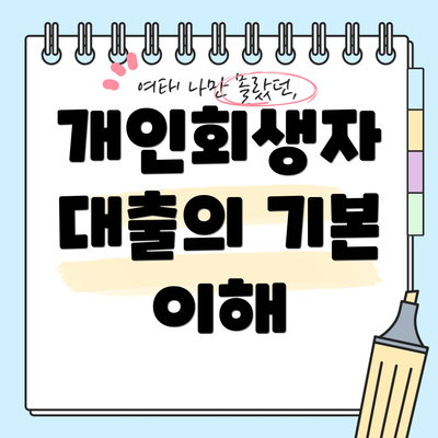 개인회생자 대출의 기본 이해