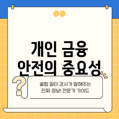 개인 금융 안전의 중요성
