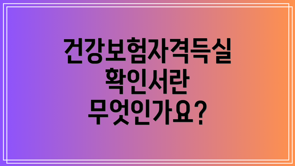건강보험자격득실확인서란 무엇인가요?