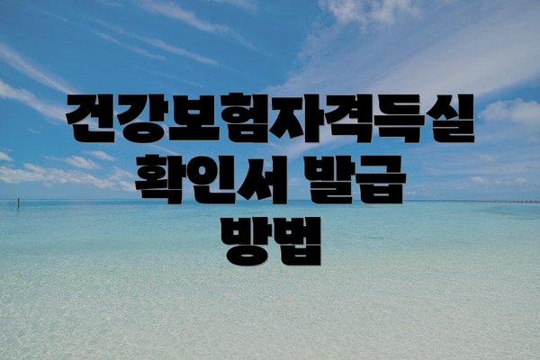 건강보험자격득실확인서 발급 방법