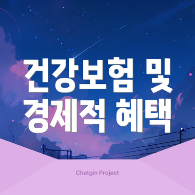 건강보험 및 경제적 혜택