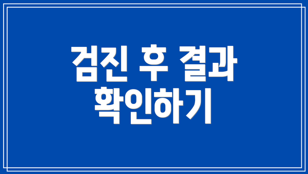 검진 후 결과 확인하기