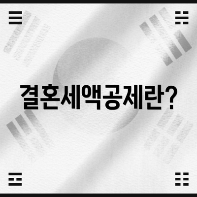 결혼세액공제란?