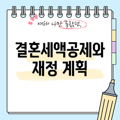 결혼세액공제와 재정 계획