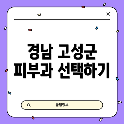 경남 고성군 피부과 선택하기