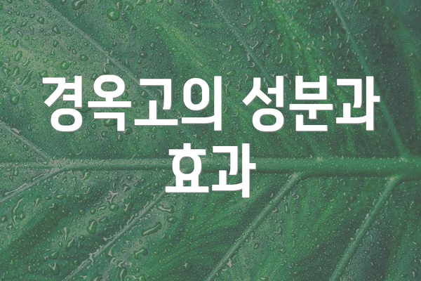 경옥고의 성분과 효과