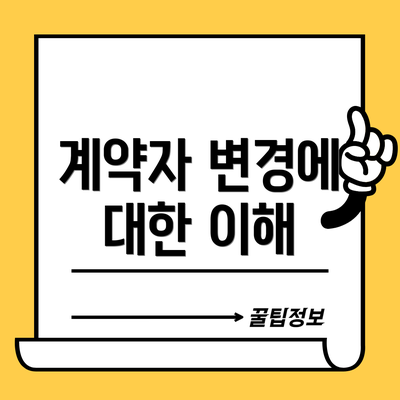 계약자 변경에 대한 이해