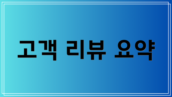 고객 리뷰 요약
