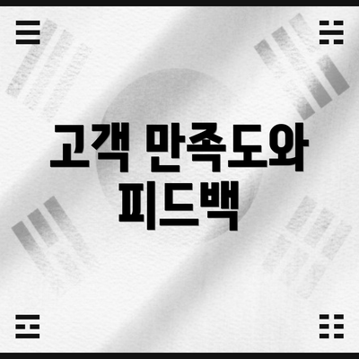 고객 만족도와 피드백