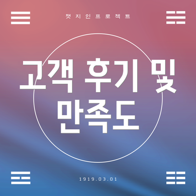 고객 후기 및 만족도
