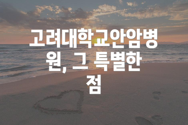 고려대학교안암병원, 그 특별한 점