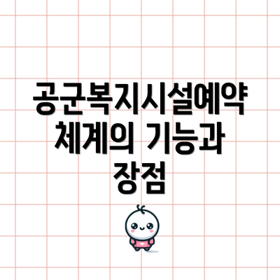 공군복지시설예약체계의 기능과 장점