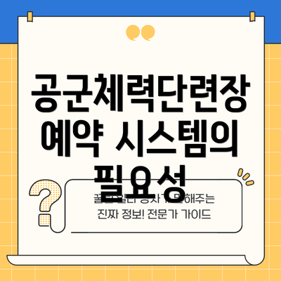 공군체력단련장 예약 시스템의 필요성