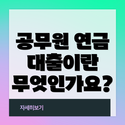 공무원 연금 대출이란 무엇인가요?