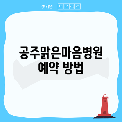 공주맑은마음병원 예약 방법