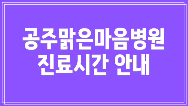 공주맑은마음병원 진료시간 안내