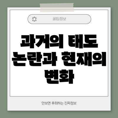 과거의 태도 논란과 현재의 변화
