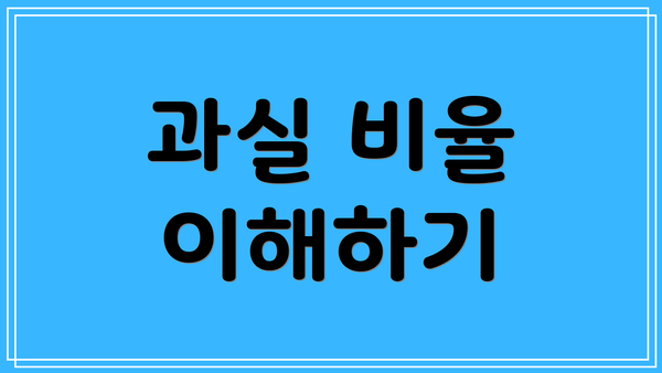 과실 비율 이해하기