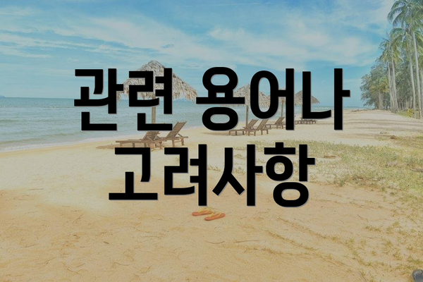 관련 용어나 고려사항