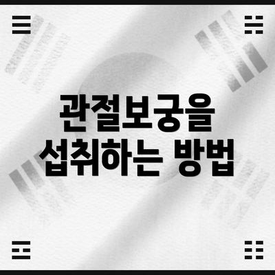 관절보궁을 섭취하는 방법