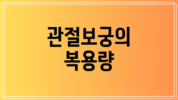 관절보궁의 복용량