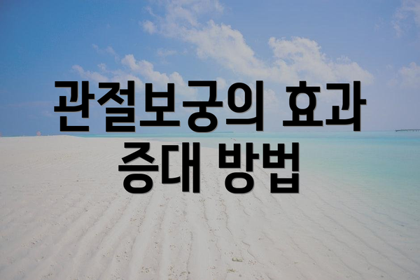 관절보궁의 효과 증대 방법