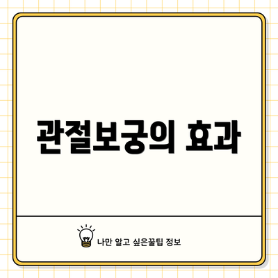 관절보궁의 효과