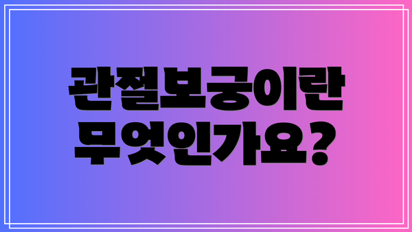 관절보궁이란 무엇인가요?