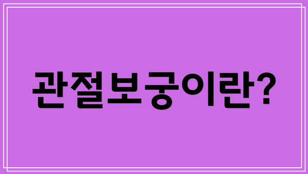 관절보궁이란?