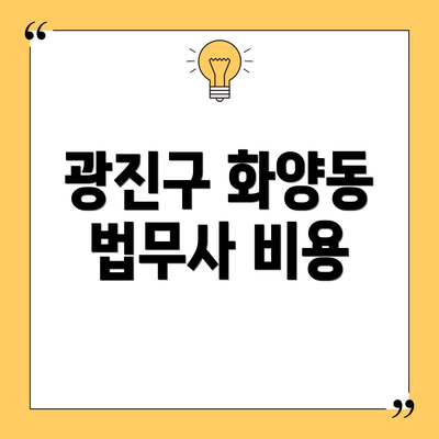 광진구 화양동 법무사 비용