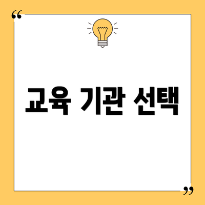 교육 기관 선택