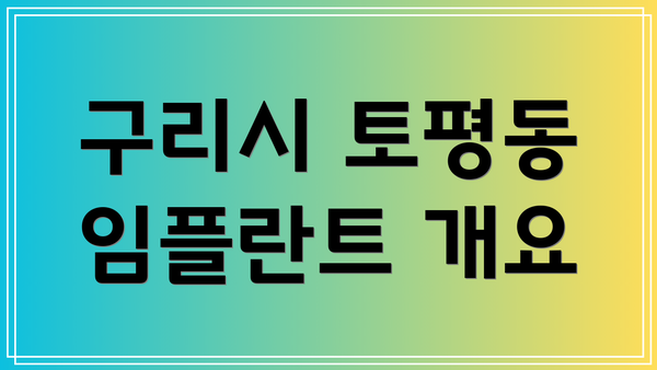 구리시 토평동 임플란트 개요