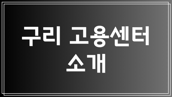 구리 고용센터 소개