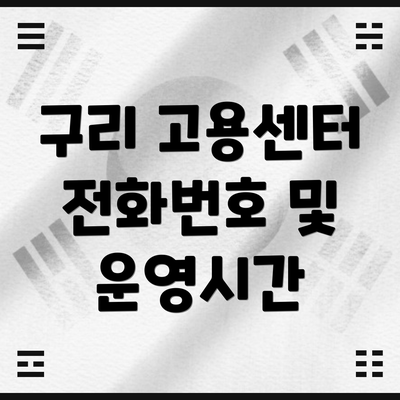 구리 고용센터 전화번호 및 운영시간