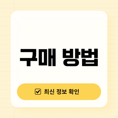 구매 방법