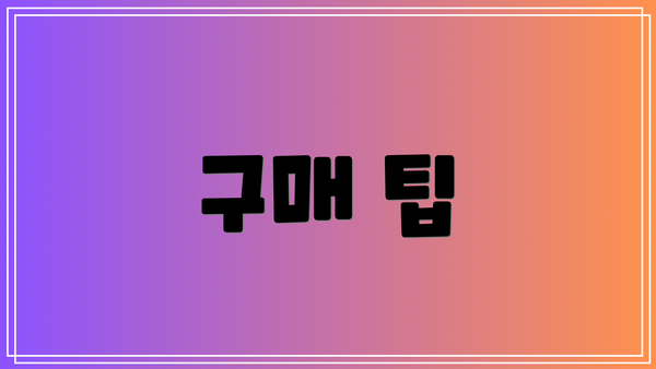 구매 팁