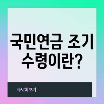 국민연금 조기 수령이란?