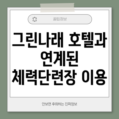 그린나래 호텔과 연계된 체력단련장 이용