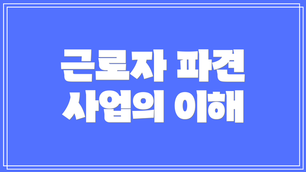 근로자 파견 사업의 이해