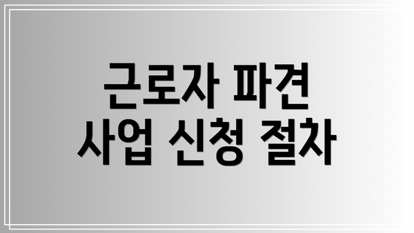 근로자 파견 사업 신청 절차